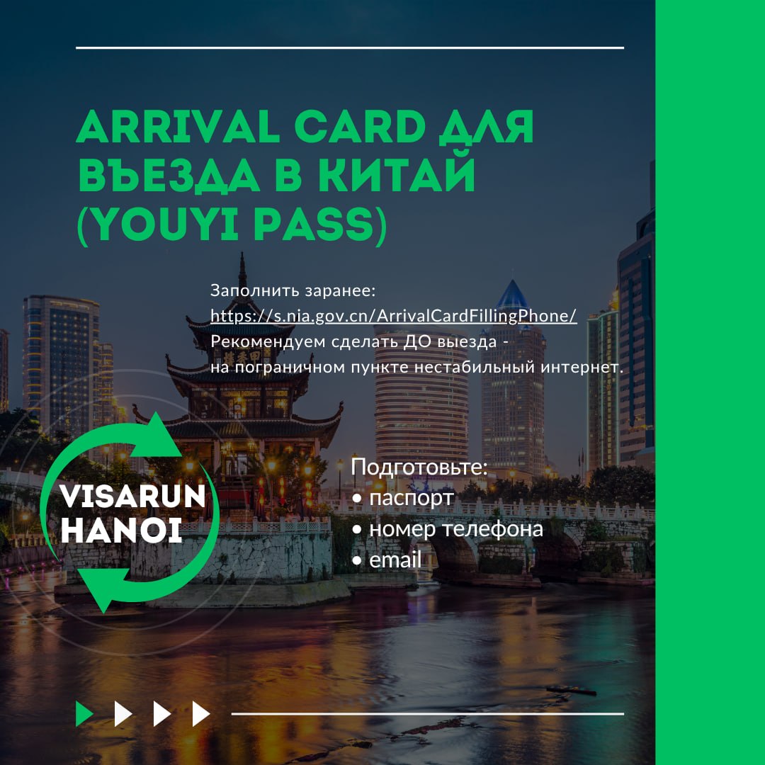 Arrival Card for entry into China (Youyi Pass) — complete in advance
