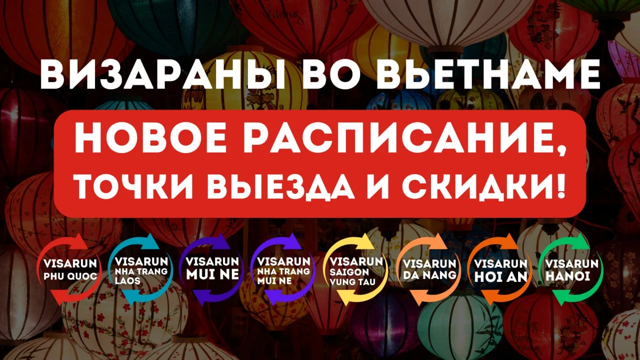 Расписание визаранов Вьетнам